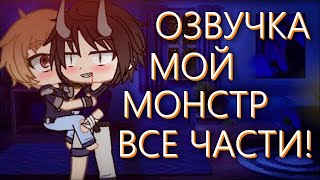 ОЗВУЧКА СЕРИАЛА 😖 Мой монстр 😈 ВСЕ СЕРИИ! Гача Лайф Мини Фильм - Gacha Life [Яой]