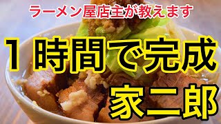 【家二郎】１時間ちょっとで完成する二郎ラーメンの作り方。