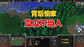 基地钻小树林，背后偷家，林瓜瓜不当人！魔兽争霸3