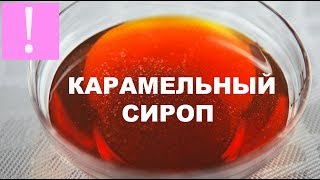 🔴 Карамельный Сироп | Подробный и Простой Видео-Рецепт | Как приготовить карамельный сироп