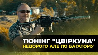 Тюнінг для карабину Flarm Tsvircoon S