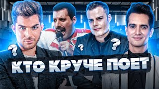 Кто поет лучше QUEEN - BOHEMIAN RHAPSODY? | Adam Lambert,  Marc Martel, Brendon Urie