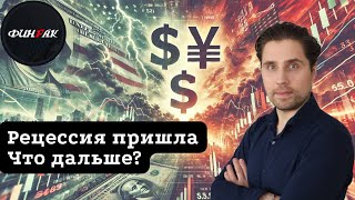 Рецессия пришла. Что дальше? 7-й сезон