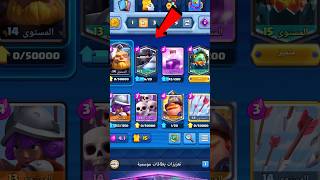 تشكيلات المتابعين في كلاش رويال #clash_royale #كلاش_رويال