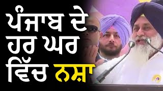 ਪੰਜਾਬ ਦੇ ਹਰ ਘਰ ਵਿੱਚ ਨਸ਼ਾ: ਸੁਖਬੀਰ ਬਾਦਲ #loksabhaelection2024