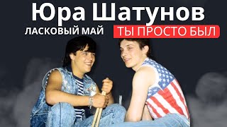 Ласковый Май ( солист Юра Шатунов ) - Ты просто был