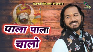 Super Hit Bhajan 2022 | Pala Pala Chalo | Naresh Bikaneri | New Ramdev Ji Rajsthani Bhajan