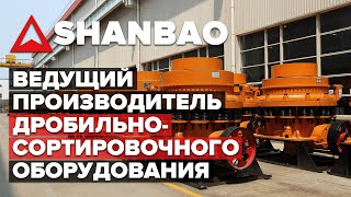 Фабрика SHANBAO - что важно знать? | Факты о ведущем производителе дробильного оборудования в Китае