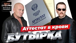 Бутырка - Аттестат В Крови