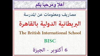 مصروفات ومعلومات عن المدرسه البريطانيه الدوليه بالقاهره (BISC) (6 اكتوبر - الجيزه) 2024 - 2025