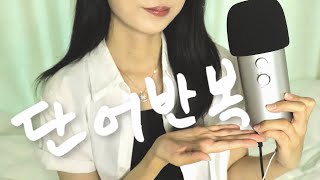 ASMR 뇌가 간지러움ㅠ👄💗 10가지 빠른 단어반복🫠💥 + 레이어드 기절! 팅글 싹둑 포도 가나다라 푸푸푸푸 보들 옴뇸뇸 도로롱 찰랑 고롱