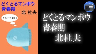 【朗読】「どくとるマンボウ青春期」幼かったから懐かしく、活気に満ちていたからもの寂しい。青春の日々！【伝記・随筆／北杜夫】