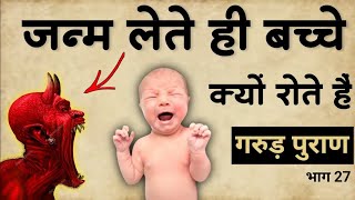 जन्म लेते ही बच्चे क्यों रोते हैं? Why do babies cry when they are born