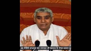 #santrampaljimaharaj #inshort #shortvideo #viral #dass_satguru_ka #trendingshorts #viralvideo