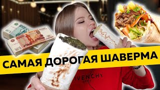 СКОЛЬКО СТОИТ САМАЯ ДОРОГАЯ ШАВЕРМА ? ПРОБУЮ ВПЕРВЫЕ !