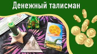 💰 Денежный талисман на прибыль и клиентов