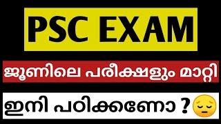 psc exam മാറ്റി|degree level preliminary|secretariat assistant 2021|psc exam 2021|psc|kerala psc