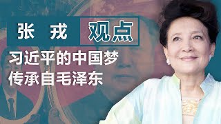 张戎：习近平的中国梦  传承自毛泽东｜观点