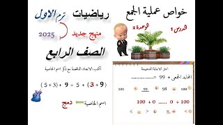 الدرس 1 - الوحدة 2/خواص عملية الجمع/للصف الرابع /رياضيات /ترم اول