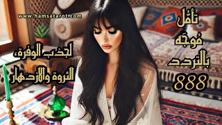 | ضع سماعات 🦻| حِصَّة تأمُل مُوجّهة باستعمال الإهتزاز 8️⃣8️⃣8️⃣ لجذب الوفرة الثروة والازدهار🧘🏻💰🎁🌟💍🫶🌞