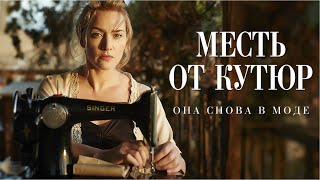 Месть от кутюр | Dressmaker (Фильм 2015, комедия, драма) Топ рейтинг  7.3