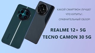 Какой смартфон лучше — realme 12+ 5G или TECNO CAMON 30 5G? Сравнительный обзор