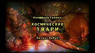 Клиффорд Саймак - Космические твари. ФАНТАСТИКА. Аудиокниги читает ЧеИзС