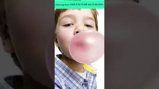 अगर Chewing Gum ग़लती से पेट में चली जाए तो क्या होगा?