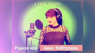 Родной мой - Анна НеИгрушки (Live ver.2024 | Mood Video)