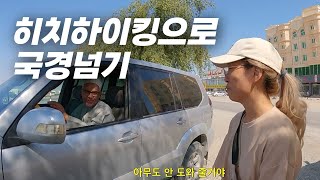 히치하이킹 마스터들의 중동 여행법