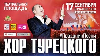 Хор Турецкого в Саратове (концерт live)