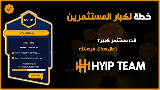 خطة لكبار المستثمرين! افضل منصة استثمار عملات رقمية - منصة هايب تيم HYIP Team | انت مستثمر كبير؟