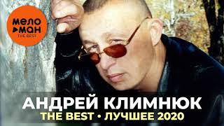 Андрей Климнюк - The Best - Лучшее 2020