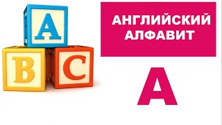 1. Английский алфавит для детей. Буква A