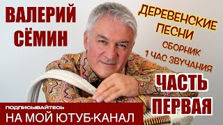 ВАЛЕРИЙ СЁМИН ❤️ СБОРНИК ДЕРЕВЕНСКИХ ПЕСЕН ❤️ ЧАС ДУШЕВНОЙ МУЗЫКИ, СЛУШАЙТЕ БЕЗ ОСТАНОВКИ! ЧАСТЬ 1❤️