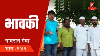 गावरान मेवा भाग १४९ | भावकी | Gavran Meva Episode 149 | KADAK Marathi