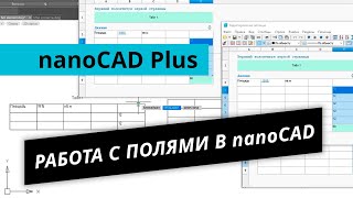 nanoCAD Plus. Урок №2 – Работа с полями в nanoCAD