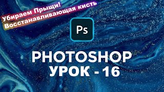 Как убрать прыщи? | Восстанавливающая кисть | Панель инструментов photoshop | Фотошоп с нуля Урок 16