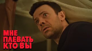 Мне плевать кто вы: 1 сезон, 6 серия