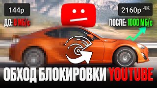 3 СПОСОБА ОБОЙТИ БЛОКИРОВКУ YOUTUBE в РОССИИ в 2024 ГОДУ