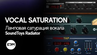 Ламповая сатурация вокала. SoundToys Radiator.