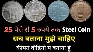 25 पैसे से 5 रुपये तक Steel Coin मुझे चाहिए | कीमत वीडियो में बताया हूं | Steel के कीमती कुछ सिक्के