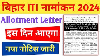 Bihar iti Allotment Letter 2024।।Bihar iti seat Allotment 2024।।bihar iti 1st merit list 2024 date