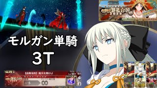 【FGO】 Morgan Solo  + 3T・ GudaGuda5 - Yamatai CQ ・ モルガン単騎 + 3ターン・ 高難易度「魔天を開けよ」 【超古代新選組列伝ぐだぐだ邪馬台国2020】