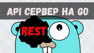 Пишем REST API сервис на Go - УЛЬТИМАТИВНЫЙ гайд