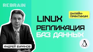 Linux by Rebrain: Репликация баз данных