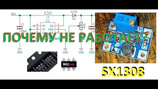 Почему SX1308 не регулирует и не повышает напряжение.