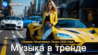 ХИТЫ 2024♫ ТАНЦЕВАЛЬНАЯ МУЗЫКА🎉 СБОРНИК ПЕСНИ 2024  ШИКАРНЫЕ ТРЕКИ 🔥СЛУШАТЬ МУЗЫКУ 2024 НОВИНКИ 1