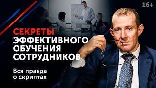 Почему увольняются ваши сотрудники? Повышаем эффективность обучения персонала // 16+