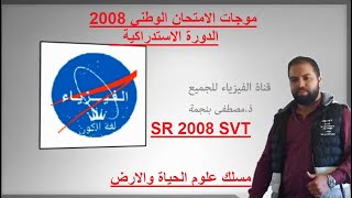 Mustapha Benejmaموجات الامتحان الوطني 2008 الدورة الاستدراكية. مسلك علوم الحياة والارض